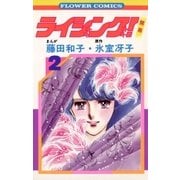 ライジング 2（フラワーコミックス） [電子書籍]