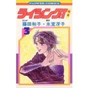 ライジング(3)（フラワーコミックス） [電子書籍]