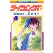 ライジング(4)（フラワーコミックス） [電子書籍]