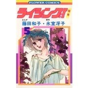 ライジング(5)（フラワーコミックス） [電子書籍]