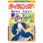 ライジング(6)（フラワーコミックス） [電子書籍]