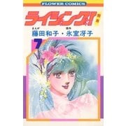 ライジング(7)（フラワーコミックス） [電子書籍]