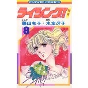 ライジング(8)（フラワーコミックス） [電子書籍]