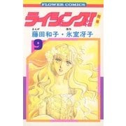 ライジング(9)（フラワーコミックス） [電子書籍]