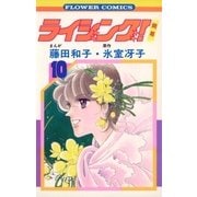 ライジング(10)（フラワーコミックス） [電子書籍]