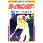 ライジング(11)（フラワーコミックス） [電子書籍]