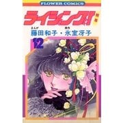 ライジング(12)（フラワーコミックス） [電子書籍]