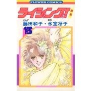ライジング(13)（フラワーコミックス） [電子書籍]