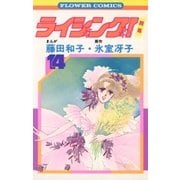 ライジング(14)（フラワーコミックス） [電子書籍]