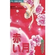 赤い月（小学館） [電子書籍]