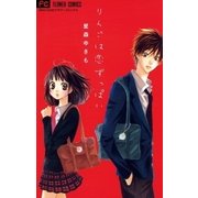 りんごは恋ずっぱい（少コミフラワーコミックス） [電子書籍]