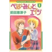 ぺぱ-みんと・エイジ 1（フラワーコミックス） [電子書籍]