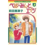 ぺぱーみんと・エイジ 2（フラワーコミックス） [電子書籍]