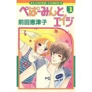 ぺぱーみんと・エイジ 3（フラワーコミックス） [電子書籍]