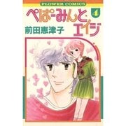 ぺぱーみんと・エイジ 4（フラワーコミックス） [電子書籍]