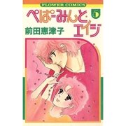 ぺぱーみんと・エイジ 5（フラワーコミックス） [電子書籍]