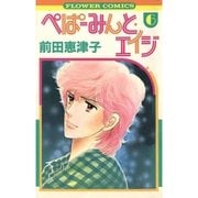ぺぱーみんと・エイジ 6（フラワーコミックス） [電子書籍]