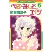 ぺぱ-みんと・エイジ 7（フラワーコミックス） [電子書籍]