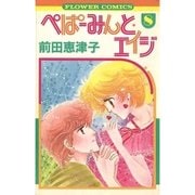 ぺぱーみんと・エイジ 8（フラワーコミックス） [電子書籍]