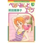ぺぱーみんと・エイジ 9（小学館） [電子書籍]