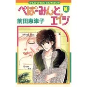 ぺぱーみんと・エイジ 10（小学館） [電子書籍]