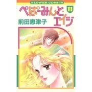 ぺぱーみんと・エイジ 11（小学館） [電子書籍]