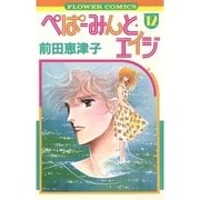 ぺぱーみんと・エイジ 12（小学館） [電子書籍]