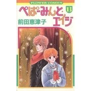 ぺぱーみんと・エイジ 13（小学館） [電子書籍]
