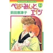 ぺぱーみんと・エイジ 14（小学館） [電子書籍]