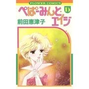 ぺぱーみんと・エイジ 15（小学館） [電子書籍]