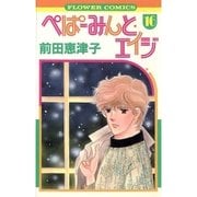 ぺぱーみんと・エイジ 16（小学館） [電子書籍]