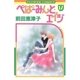 ぺぱーみんと・エイジ 17（小学館） [電子書籍]