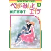 ぺぱーみんと・エイジ 17（小学館） [電子書籍]