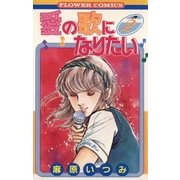 愛の歌になりたい(2)（フラワーコミックス） [電子書籍]