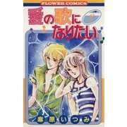 愛の歌になりたい(3)（フラワーコミックス） [電子書籍]