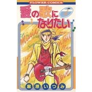 愛の歌になりたい(4)（フラワーコミックス） [電子書籍]
