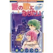 愛の歌になりたい(5)（フラワーコミックス） [電子書籍]