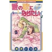 愛の歌になりたい(6)（フラワーコミックス） [電子書籍]