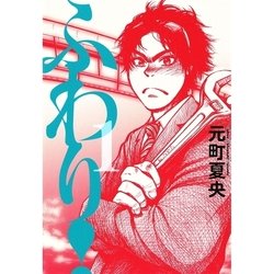 ヨドバシ Com ふわり 1 ビッグコミックス 電子書籍 通販 全品無料配達