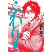ふわり！ 1（ビッグコミックス） [電子書籍]