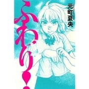 ふわり！ 2（ビッグコミックス） [電子書籍]