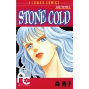 STONE COLD（小学館） [電子書籍]