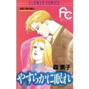 やすらかに眠れ（小学館） [電子書籍]