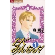 甘くみんなよ！ 1（小学館） [電子書籍]