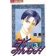 甘くみんなよ！ 3（小学館） [電子書籍]