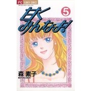 甘くみんなよ！ 5（小学館） [電子書籍]