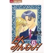 甘くみんなよ！ 6（小学館） [電子書籍]