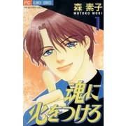 魂に火をつけろ 1（小学館） [電子書籍]