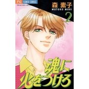 魂に火をつけろ 2（小学館） [電子書籍]