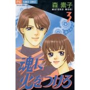 魂に火をつけろ 3（小学館） [電子書籍]